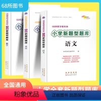 [3本]语文+数学+英语 小学通用 [正版]2024版小学新题型题库小升初必刷题总复习资料语文数学英语人教版1-6六年级