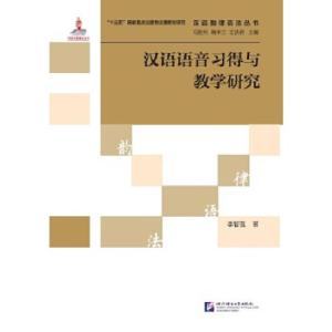 正版新书]汉语语音习得与教学研究 | 汉语韵律语法丛书李智强978