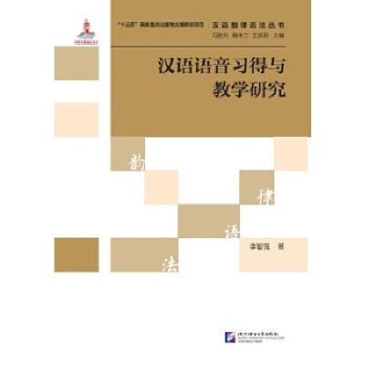 正版新书]汉语语音习得与教学研究 | 汉语韵律语法丛书李智强978