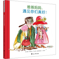 醉染图书爸爸妈妈,遇见你们真好!9787551142953