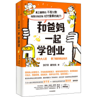 [M]和爸妈一起学创业 涂子沛,郦光伟 著 任山葳 绘 -9787521727777