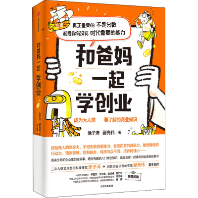 [M]和爸妈一起学创业 涂子沛,郦光伟 著 任山葳 绘 -9787521727777