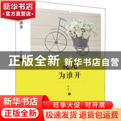 正版 花儿为谁开 金光 南海出版公司 9787544282246 书籍