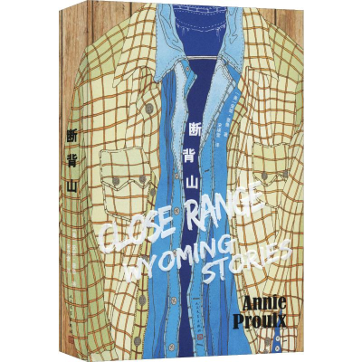 醉染图书断背山9787020144020