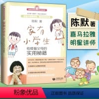 [正版]家有小学生(给烦恼父母的实用秘籍)/陈默老师家庭教育支招系列 家有小学生 如何做不焦虑的家长 幼升小少儿心理咨