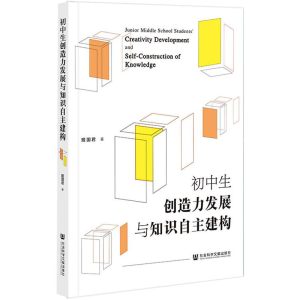 [M]初中生创造力发展与知识自主建构 姬国君 著 -9787520186735
