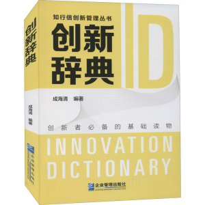醉染图书创新辞典9787516424476