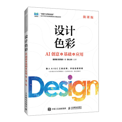 正版新书]设计色彩(微课版)——AI创意+基础+应用瞿颖健 曹茂