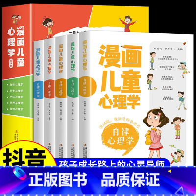 [抖音同款]漫画儿童心理学 全5册 [正版]全套5册 漫画儿童心理学 漫画小学生心理 心理健康教育书籍情绪管理与性格培养