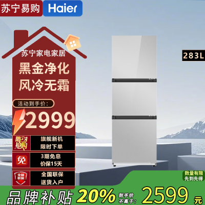 海尔(Haier)BCD-283WLHC357SW 283升三开门风冷无霜一级能效双变频家用节能净味抗菌彩晶玻璃面板