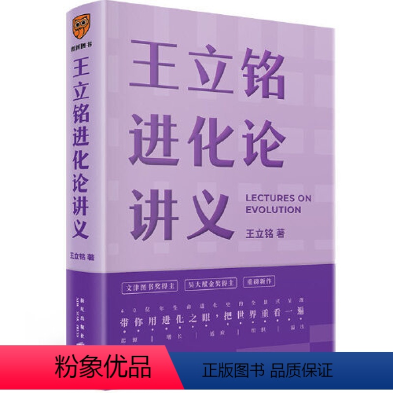 [正版]王立铭进化论讲义(文津图书奖得主重磅新作 带你用进化之眼,重新看世界)