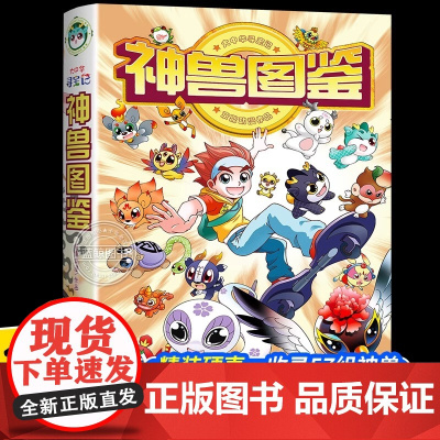 [新书正版 神兽图鉴]大中华寻宝记系列 精装硬壳 京鼎动漫 儿童科普百科书籍小学生漫画书 寻宝记神兽小剧场神兽发电站