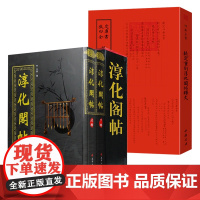 [3册]淳化阁帖(上下卷)+钦定四库全书:钦定重刻淳化阁帖释文 书籍
