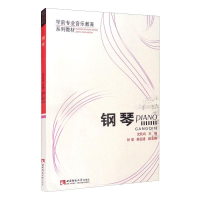 正版新书]钢琴(学前专业音乐教育系列教材)沈秋鸿,钟莹,蔡岳建