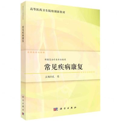 [N]常见疾病康复(供康复治疗类专业使用高等医药卫生院校创新教材)-9787030737663