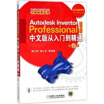 Autodesk Inventor Professional 2018中文版从入门到精通