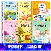 快乐读书吧套装+看图写话[6本] [正版]小鲤鱼跳龙门二年级上册全套5册快乐读书吧注音版人教孤独的小螃蟹一只想飞的猫小狗