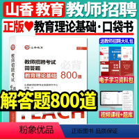 教育理论基础[解答题800道] [正版]山香2023-2024年教师招聘考试状元学霸笔记教育理论基础教师招聘考试招教编制