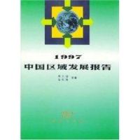 [M]1997中国区域发展报告/中国区域发展研究与区域规划-9787100026208
