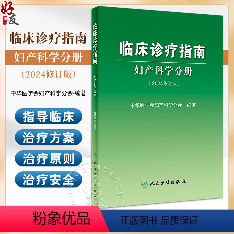 [正版]临床诊疗指南 妇产科学分册 2024修订版 中华医学会妇产科学分会编著 妇产科临床规范诊疗工作指导 人民卫生出