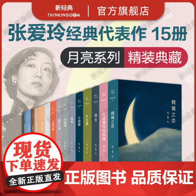张爱玲经典作品15册套装 月亮系列全集 倾城之恋 红玫瑰与白玫瑰半生缘怨女小团圆海上花开花落流言 经典文学名著散文小说