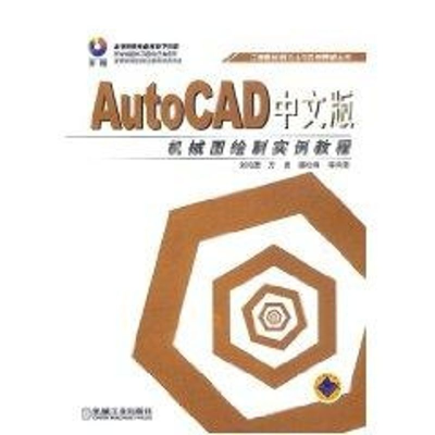 [M](1CD)AUTOCAD中文版机械图绘制实例教程//工程图绘制方法与实例精解丛书-9787111120353