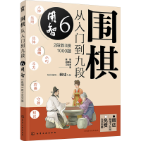 [M]围棋从入门到九段 6 用智 2段到3段1000题-9787122416391