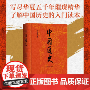 中国通史 2024版 吕思勉 著 了解中国历史的入门读本 大学生阅读书目 历史 中国通史