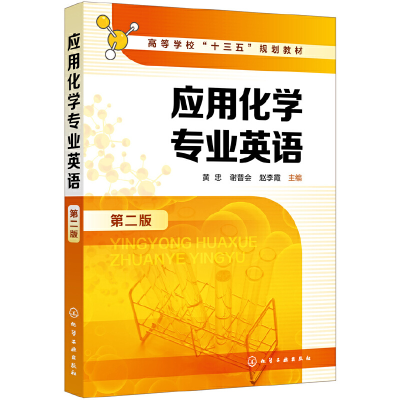 醉染图书应用化学专业英语(第二版)(黄忠)978712589