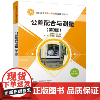 公差配合与测量(第3版)