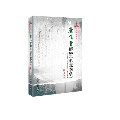 醉染图书鹿飞雪解密<形意拳学>9787500955436