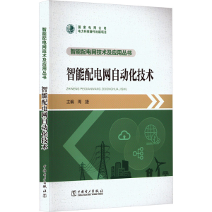 [M]智能配电网自动化技术-9787519875916