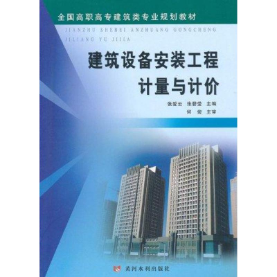 [M]建筑设备安装工程计量与计价-9787807349396