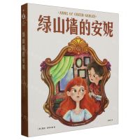 [N]绿山墙的安妮-9787550049802