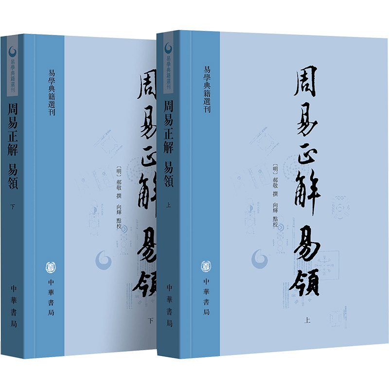 醉染图书周易正解 易领9787101162448