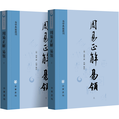 醉染图书周易正解 易领9787101162448