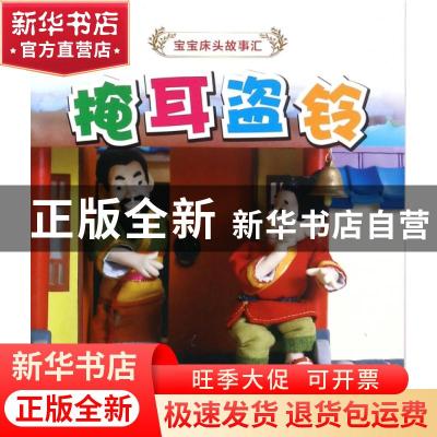 正版 掩耳盗铃 许刚主编 吉林美术出版社 9787538695120 书籍