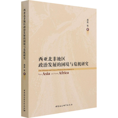 西亚北非地区政治发展的困境与危机研究