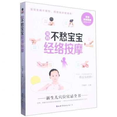 [N]宝妈不愁宝宝经络按摩-9787519294991