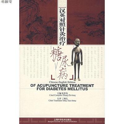 汉英对照针炙治疗糖尿病9787532389858张智龙　主编上海科学技术
