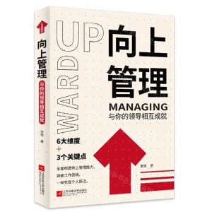 [M]向上管理(与你的领导相互成就)-9787559435958