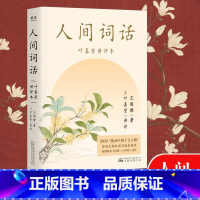 叶嘉莹诗文选集 [正版]小嘉 人间词话 叶嘉莹讲评本 王国维著 叶嘉莹爱上古诗词的九堂课、点评王国维诗词美学经典读懂人生