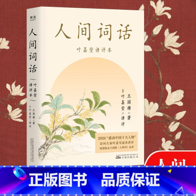 叶嘉莹诗文选集 [正版]小嘉 人间词话 叶嘉莹讲评本 王国维著 叶嘉莹爱上古诗词的九堂课、点评王国维诗词美学经典读懂人生