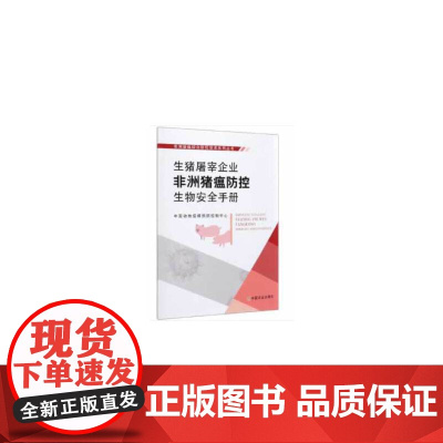 生猪屠宰企业非洲猪瘟防控生物安全手册