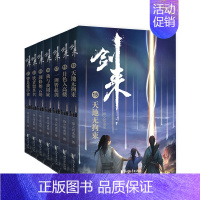 剑来第三辑15-21册全套 [正版]剑来小说全套49册任选剑来第一辑—第七辑1-49册 手账 雪中悍刀行 长篇古典仙侠