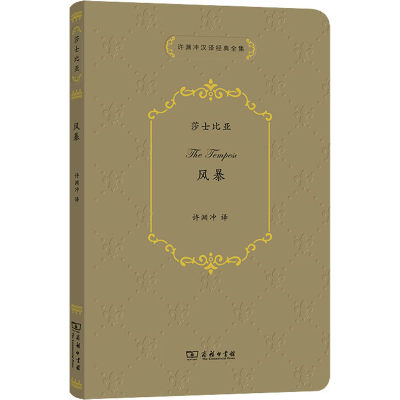 正版新书]风暴(英)威廉·莎士比亚9787100194150