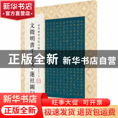 正版 文徴明书千字文·莲社图记 编者:孙宝文|责编:安志萍 上海人