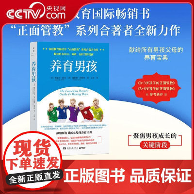 [央视网]养育男孩 家庭教育书 正面管教系列合著者力作 献给所有男孩父母的正面管教宝典 聚焦男孩成长的关键阶段 TJ