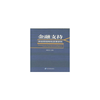 醉染图书金融支持供给侧结构改革研究9787509658703