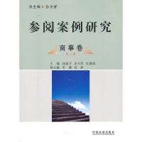 正版新书]商事卷-参阅案例研究-第二辑胡道才9787509325995